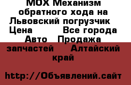 МОХ Механизм обратного хода на Львовский погрузчик › Цена ­ 100 - Все города Авто » Продажа запчастей   . Алтайский край